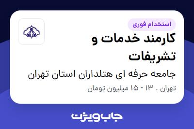 استخدام کارمند خدمات و تشریفات - خانم در جامعه حرفه ای هتلداران استان تهران