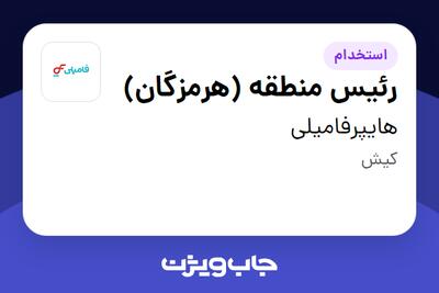 استخدام رئیس منطقه (هرمزگان) در هایپرفامیلی