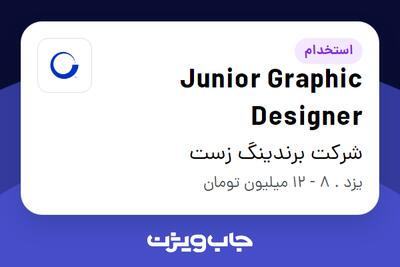 استخدام Junior Graphic Designer در شرکت برندینگ زست