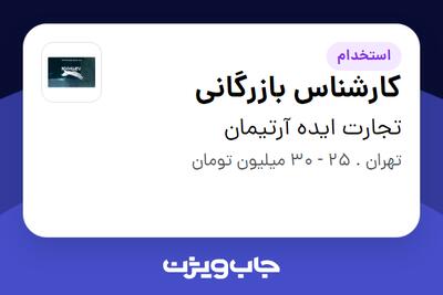 استخدام کارشناس بازرگانی در تجارت ایده آرتیمان