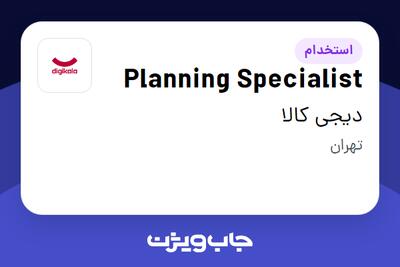 استخدام Planning Specialist در دیجی کالا