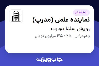 استخدام نماینده علمی (مدرپ) در رویش سلدا تجارت