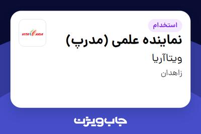 استخدام نماینده علمی (مدرپ) - خانم در ویتاآریا