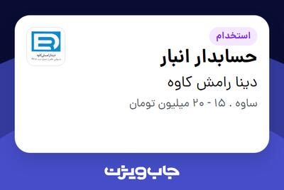 استخدام حسابدار انبار - آقا در دینا رامش کاوه