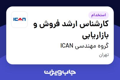 استخدام کارشناس ارشد فروش و بازاریابی در گروه مهندسی ICAN