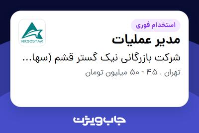 استخدام مدیر عملیات - آقا در شرکت بازرگانی نیک گستر قشم (سهامی خاص)