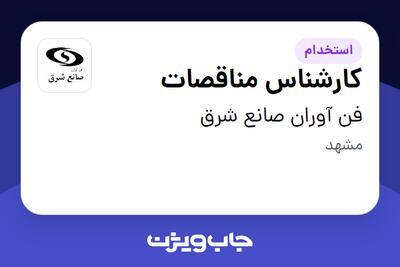 استخدام کارشناس مناقصات در فن آوران صانع شرق