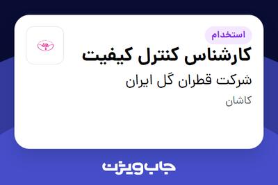 استخدام کارشناس کنترل کیفیت در شرکت قطران گل ایران