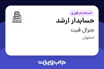 استخدام حسابدار ارشد در جنرال فیت