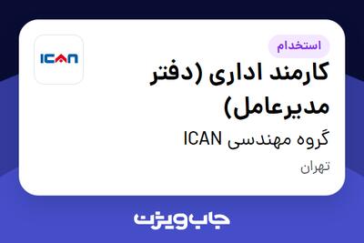 استخدام کارمند اداری (دفتر مدیرعامل) در گروه مهندسی ICAN