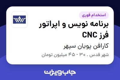 استخدام برنامه نویس و اپراتور فرز CNC در کارافن پویان سپهر