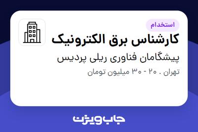 استخدام کارشناس برق الکترونیک در پیشگامان فناوری ریلی پردیس