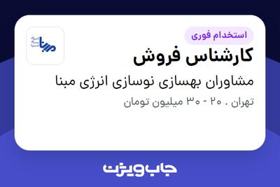 استخدام کارشناس فروش در مشاوران بهسازی نوسازی انرژی مبنا