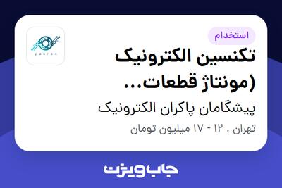 استخدام تکنسین الکترونیک (مونتاژ قطعات الکترونیک) - آقا در پیشگامان پاکران الکترونیک