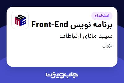 استخدام برنامه نویس Front-End در سپید مانای ارتباطات