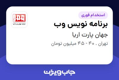 استخدام برنامه نویس وب در جهان پارت اریا