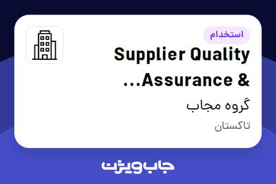 استخدام Supplier Quality Assurance   Compliance Specialist (Food Manufacturing) در گروه مجاب