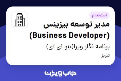 استخدام مدیر توسعه بیزینس (Business Developer) در برنامه نگار ویرا(بنو ای آی)