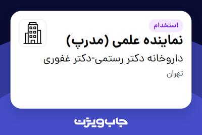 استخدام نماینده علمی (مدرپ) در داروخانه دکتر رستمی-دکتر غفوری