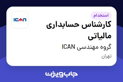 استخدام کارشناس حسابداری مالیاتی - خانم در گروه مهندسی ICAN