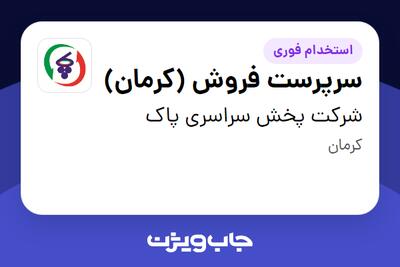 استخدام سرپرست فروش (کرمان) - آقا در شرکت پخش سراسری پاک