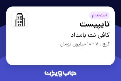 استخدام تایپیست - خانم در کافی نت بامداد