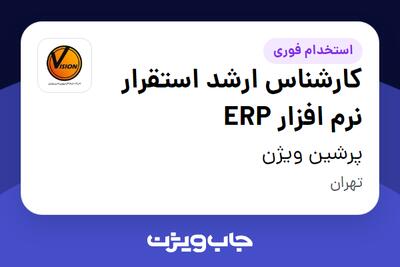 استخدام کارشناس ارشد استقرار نرم افزار ERP در پرشین ویژن