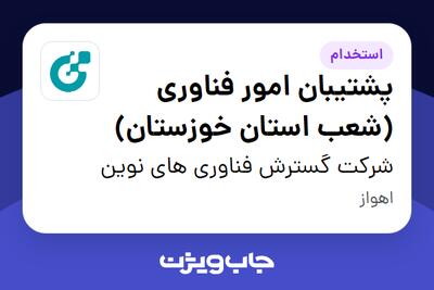 استخدام پشتیبان امور فناوری (شعب استان خوزستان) - آقا در شرکت گسترش فناوری های نوین