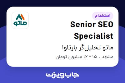 استخدام Senior SEO Specialist در ماتو تحلیل‌گر بارثاوا