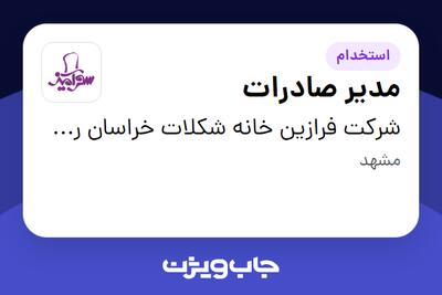 استخدام مدیر صادرات در شرکت فرازین خانه شکلات خراسان رضوی