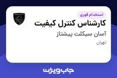 استخدام کارشناس کنترل کیفیت در آسان سیکلت پیشتاز