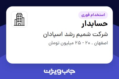 استخدام حسابدار - خانم در شرکت شمیم رشد اسپادان