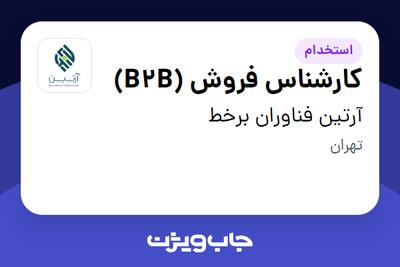 استخدام کارشناس فروش (B2B) در آرتین فناوران برخط