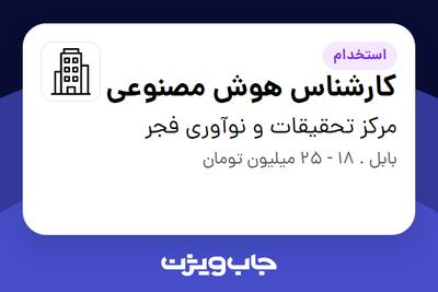 استخدام کارشناس هوش مصنوعی در مرکز تحقیقات و نوآوری فجر