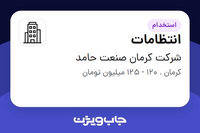 استخدام انتظامات - آقا در شرکت کرمان صنعت حامد