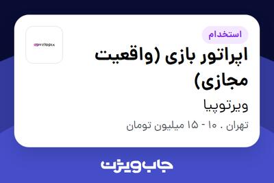 استخدام اپراتور بازی (واقعیت مجازی) در ویرتوپیا