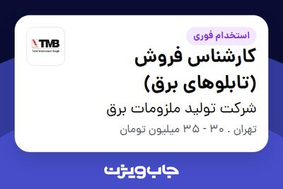 استخدام کارشناس فروش (تابلوهای برق) - خانم در شرکت تولید ملزومات برق