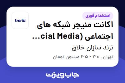 استخدام اکانت منیجر شبکه های اجتماعی (Social Media account manager) در ترند سازان خلاق