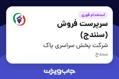 استخدام سرپرست فروش (سنندج) - آقا در شرکت پخش سراسری پاک