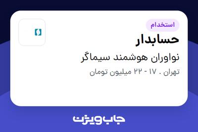 استخدام حسابدار در نواوران هوشمند سیماگر