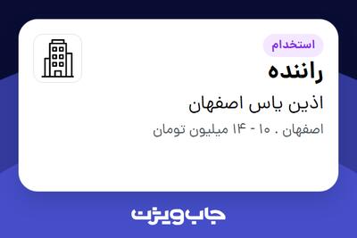 استخدام راننده - آقا در اذین یاس اصفهان