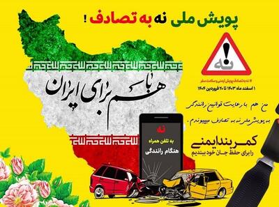 کژراهه تمرکز بر «راننده» در پویش«نه به تصادف»