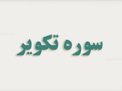 تصویری از قیامت؛ با قرائت این سوره گویی قیامت را به چشم می‌بینید!