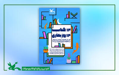 «۱۴ کتاب ۱۴ روزِ بهاری»؛ قرار ملی کتاب‌خوانی کودکان و نوجوانان در نوروز