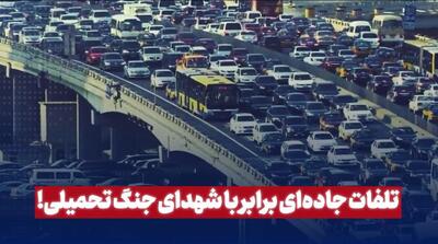 تلفات جاده‌ای برابر با شهدای جنگ تحمیلی!