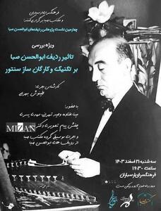 چهارمین نشست پژوهشی موسیقی دستگاهی ایرانی در فرهنگسرای ارسباران