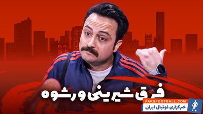 کلیپ طنز برنامه باعرض معذرت شبکه نسیم از فرق بین رشوه و شیرینی در فوتبال