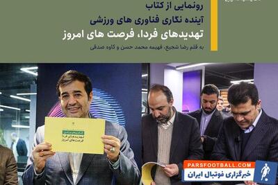 رونمایی از کتاب «آینده نگاری فناوری های ورزشی» توسط وزیر ورزش - پارس فوتبال