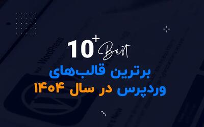 10 قالب وردپرس برتر برای طراحان سایت در سال 1404