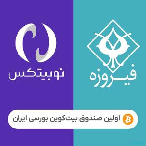 گروه مالی فیروزه و نوبیتکس برای ایجاد ETF بیت‌کوین وارد همکاری شدند - پیوست